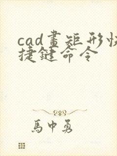 cad画矩形快捷键命令