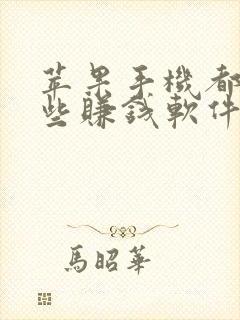 苹果手机都有哪些赚钱软件