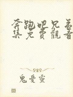 奔跑吧兄弟第四集免费观看