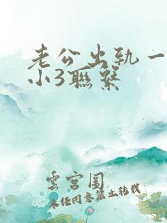 老公出轨一直和小3联系