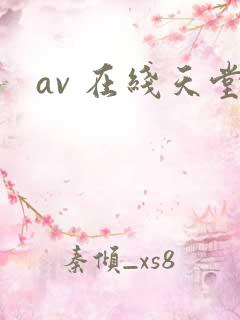 av 在线天堂