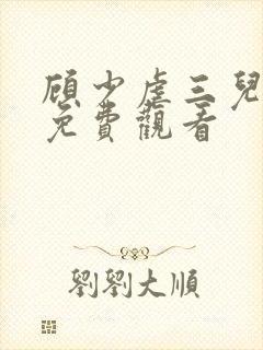 顾少虐三儿短剧免费观看