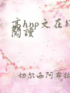 高hnp文在线阅读