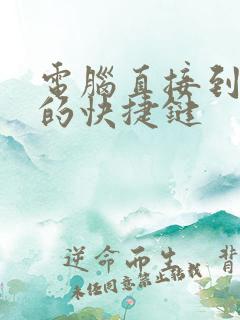 电脑直接到桌面的快捷键