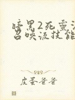 暗黑2死灵法师召唤流技能加点