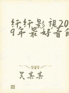 纤纤影视2019年最好看的电视剧是