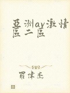 亚洲av激情一区二区