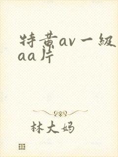 特黄av一级aaa片