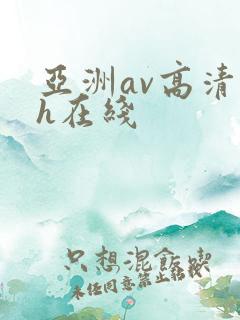 亚洲av高清dh在线