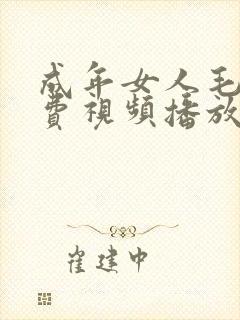 成年女人毛片免费视频播放