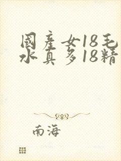 国产女18毛片水真多18精品