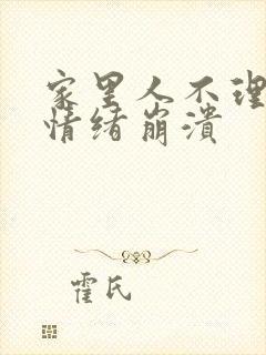 家里人不理解我情绪崩溃