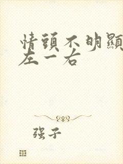 情头不明显动漫左一右