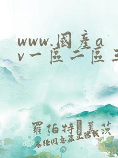 www.国产av一区二区三区