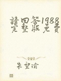 请回答1988完整版免费观看韩剧国语