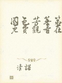 国色芳华第二季免费观看在线播放