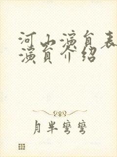 河山演员表全部演员介绍