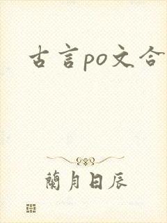 古言po文合集