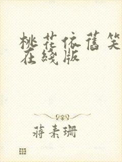 桃花依旧笑春风在线版