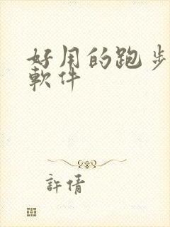 好用的跑步计步软件