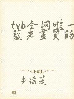 tvb全网唯一蓝光画质的港剧网站