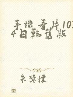 手机看片1024日韩旧版