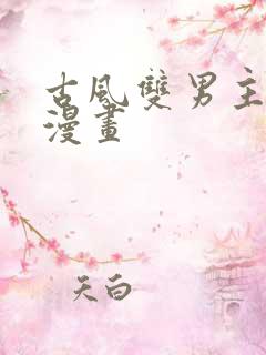 古风双男主师徒漫画