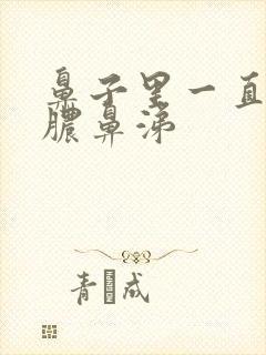 鼻子里一直有黄脓鼻涕