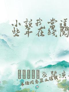 小说我当道士那些年在线阅读全文