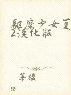 驱魔少女夏洛特2汉化版