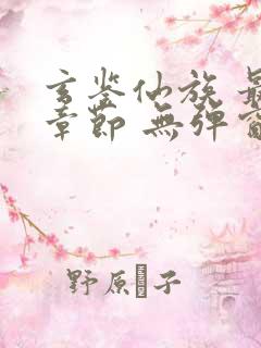 玄鉴仙族 最新章节 无弹窗