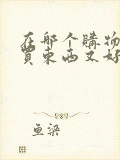 在哪个购物软件买东西又好又便宜