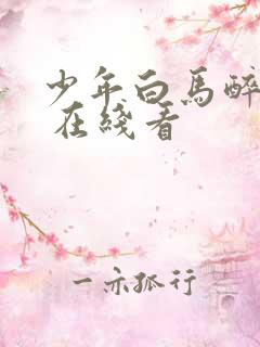 少年白马醉春风 在线看
