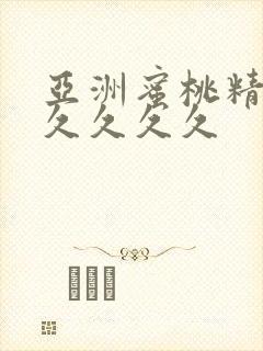 亚洲蜜桃精久久久久久久