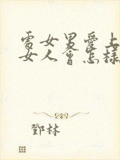 处女男爱上一个女人会怎样