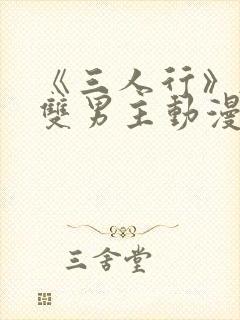 《三人行》韩漫双男主动漫