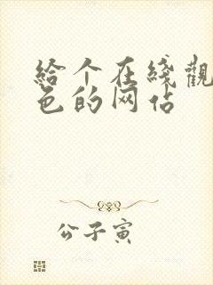 给个在线观看黄色的网站