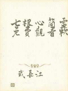 七根心简电视剧免费观看软件