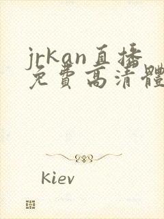 jrkan直播免费高清体育直播nba