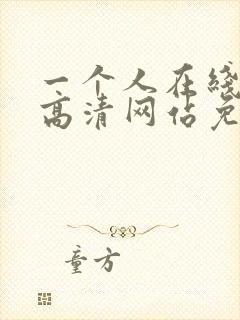 一个人在线观看高清网站免费