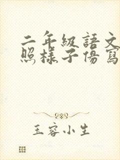 二年级语文下册照样子仿写句子