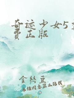奇迹少女5季免费正版