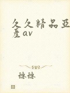 久久精品亚洲国产av