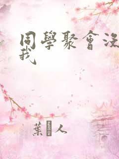 同学聚会没人叫我