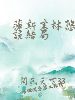薄斯寒林悠然小说结局