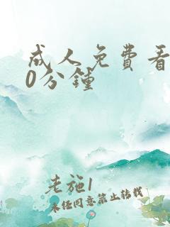 成人免费看片50分钟