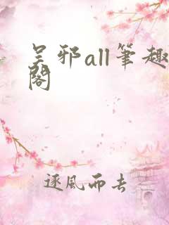 吴邪all笔趣阁