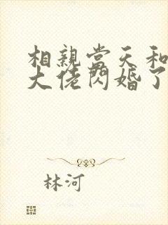 相亲当天和豪门大佬闪婚了txt