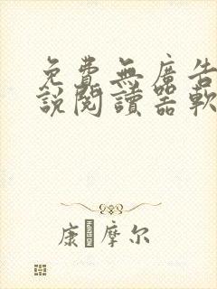 免费无广告的小说阅读器软件