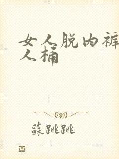 女人脱内裤让男人桶